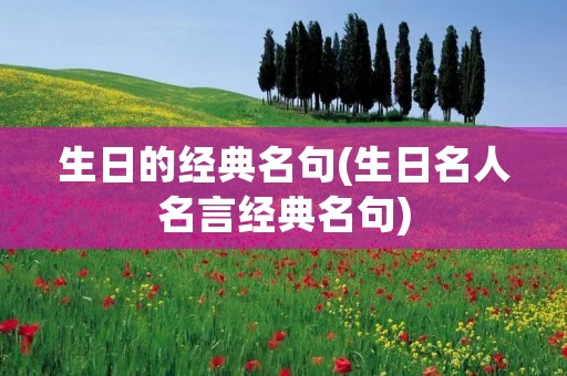 生日的经典名句(生日名人名言经典名句)