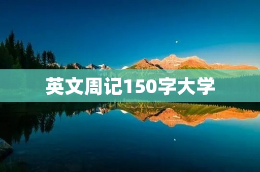 英文周记150字大学