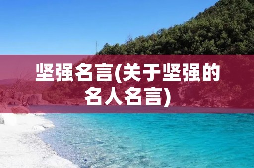 坚强名言(关于坚强的名人名言)
