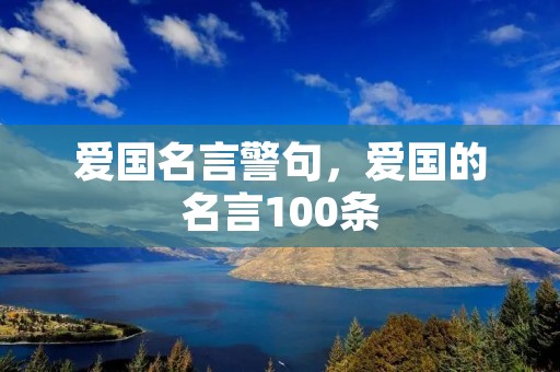 爱国名言警句,爱国的名言100条