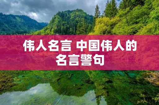 伟人名言 中国伟人的名言警句