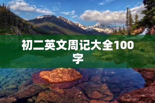 初二英文周记大全100字