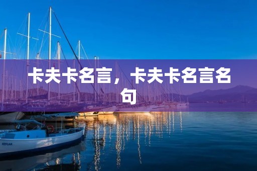 卡夫卡名言,卡夫卡名言名句