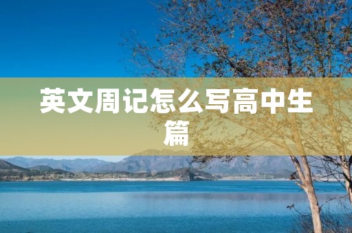 英文周记怎么写高中生篇