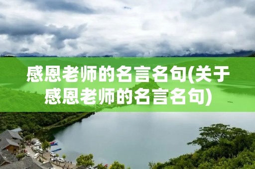 感恩老师的名言名句(关于感恩老师的名言名句)