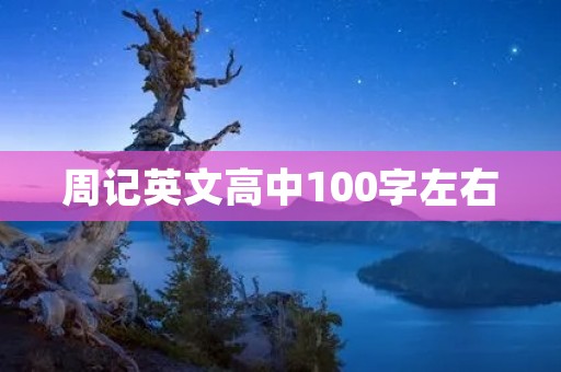 周记英文高中100字左右