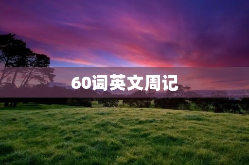 60词英文周记