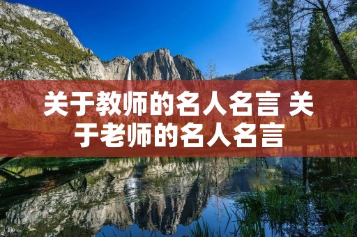 关于教师的名人名言 关于老师的名人名言