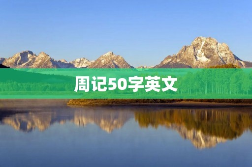 周记50字英文