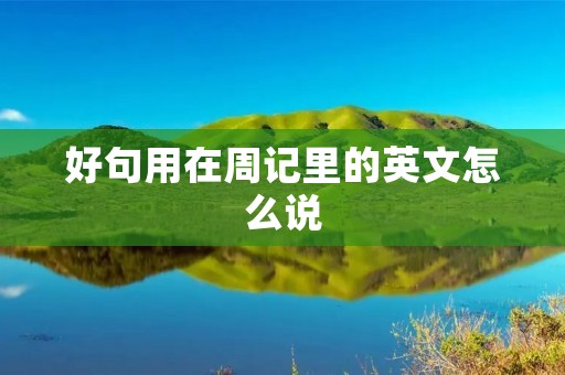好句用在周记里的英文怎么说