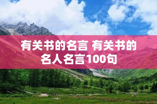 有关书的名言 有关书的名人名言100句