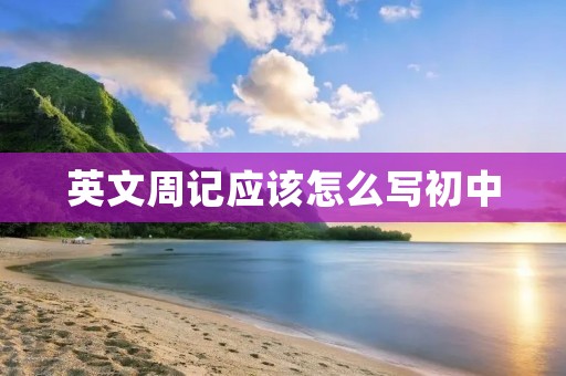 英文周记应该怎么写初中