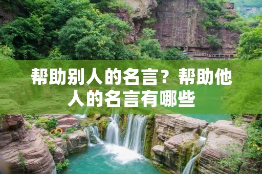 帮助别人的名言？帮助他人的名言有哪些