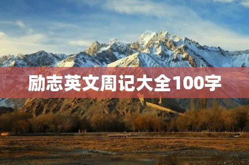 励志英文周记大全100字