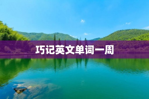 巧记英文单词一周