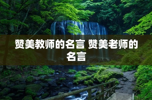 赞美教师的名言 赞美老师的名言