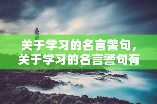 关于学习的名言警句，关于学习的名言警句有哪些