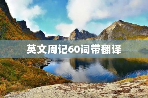 英文周记60词带翻译