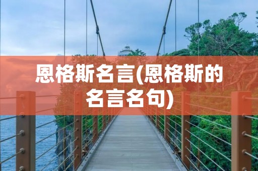 恩格斯名言(恩格斯的名言名句)