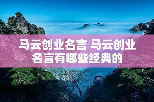马云创业名言 马云创业名言有哪些经典的