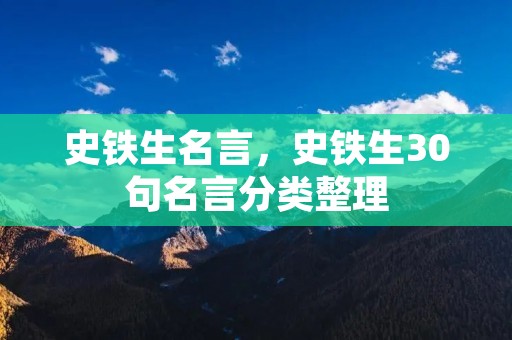 史铁生名言,史铁生30句名言分类整理