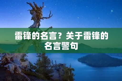 雷锋的名言?关于雷锋的名言警句
