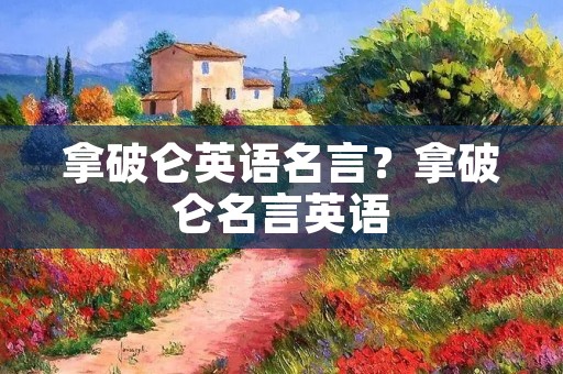 拿破仑英语名言?拿破仑名言英语