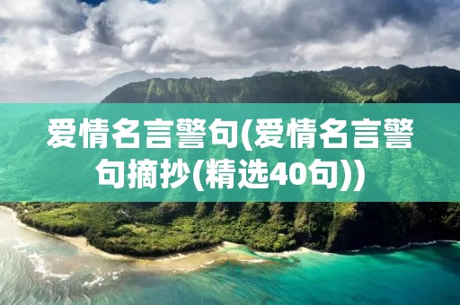 爱情名言警句(爱情名言警句摘抄(精选40句))