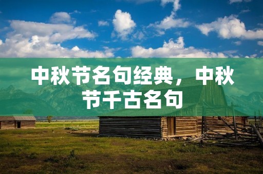 中秋节名句经典，中秋节千古名句