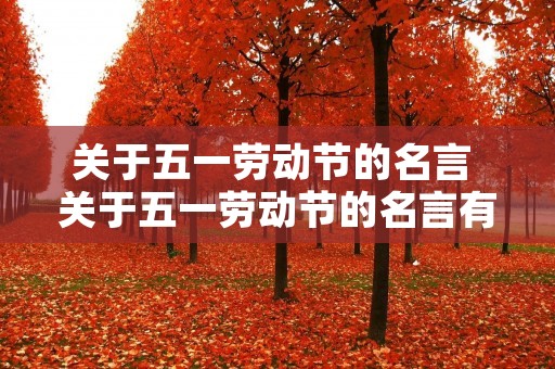关于五一劳动节的名言 关于五一劳动节的名言有哪些
