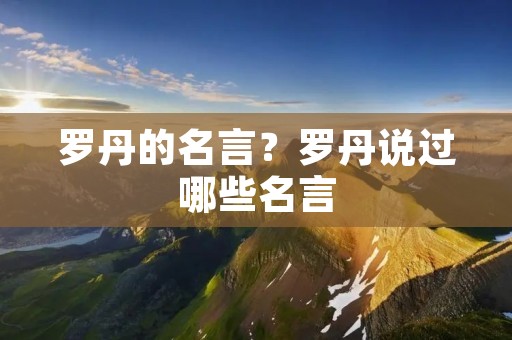 罗丹的名言？罗丹说过哪些名言