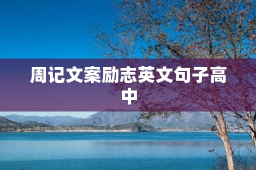 周记文案励志英文句子高中