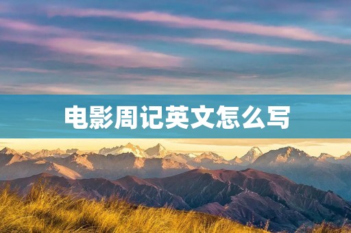 电影周记英文怎么写