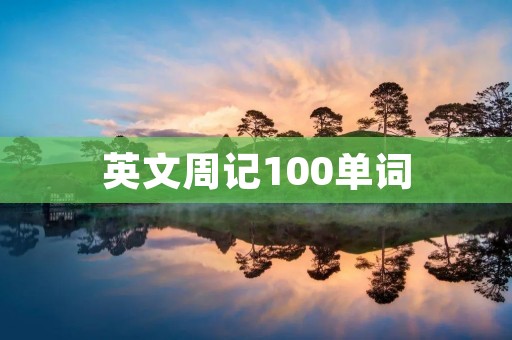 英文周记100单词