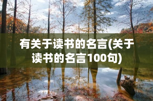 有关于读书的名言(关于读书的名言100句)