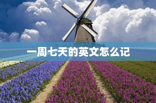 一周七天的英文怎么记