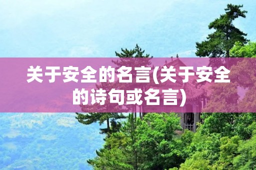 关于安全的名言(关于安全的诗句或名言)
