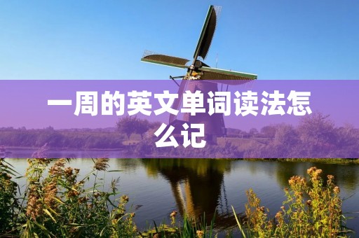一周的英文单词读法怎么记