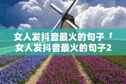女人发抖音最火的句子「女人发抖音最火的句子2023」