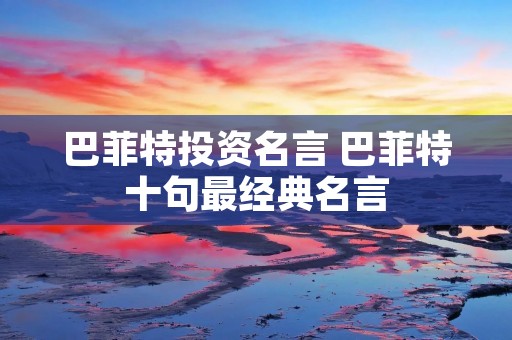 巴菲特投资名言 巴菲特十句最经典名言