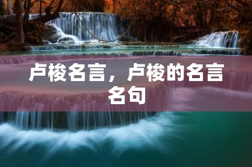 卢梭名言，卢梭的名言名句