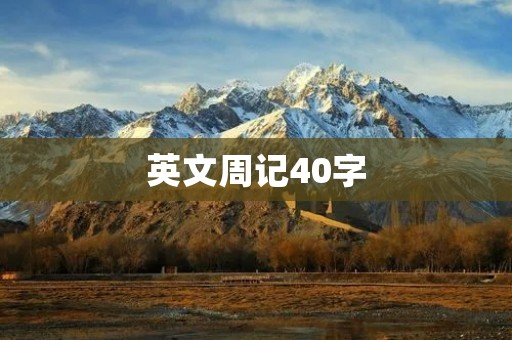 英文周记40字