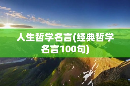 人生哲学名言(经典哲学名言100句)