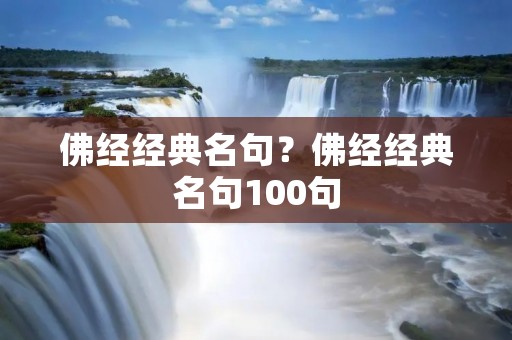 佛经经典名句？佛经经典名句100句