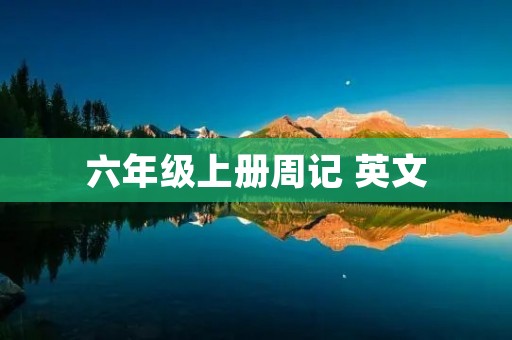 六年级上册周记 英文