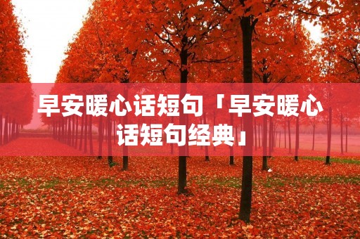 早安暖心话短句「早安暖心话短句经典」