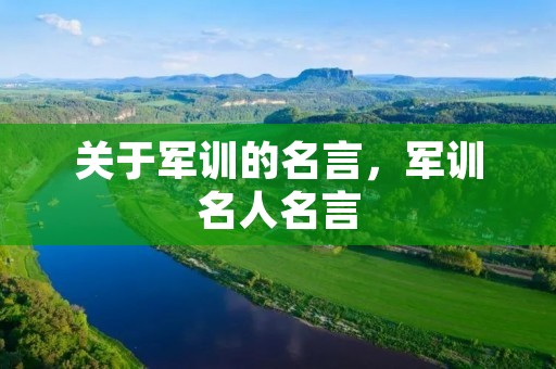 关于军训的名言，军训名人名言