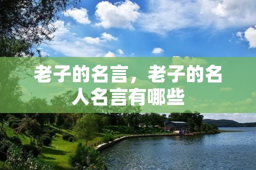 老子的名言，老子的名人名言有哪些