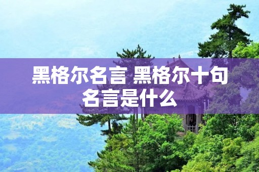黑格尔名言 黑格尔十句名言是什么