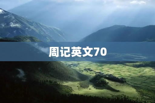周记英文70